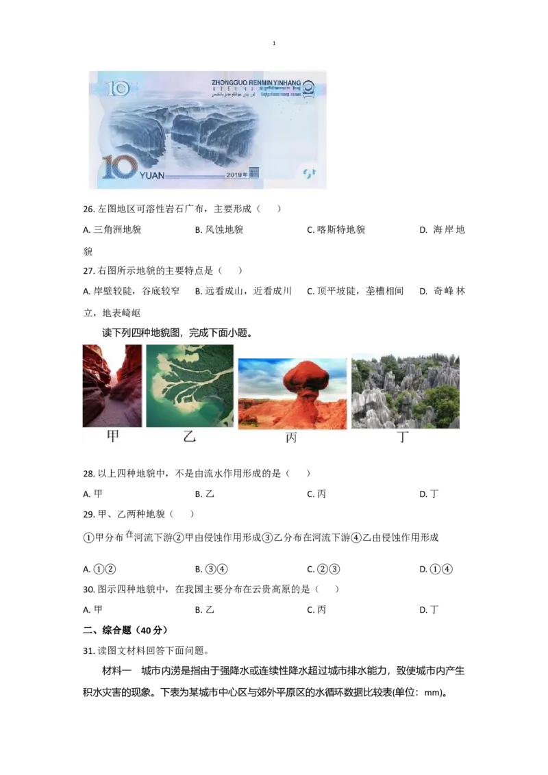 四川省眉山市2024-2025学年高一上学期1月期末联考试题地理（含答案）_2024-2025高一（7-7月题库）_2025年02月试卷_0202四川省眉山市2024-2025学年高一上学期1月期末联考试题