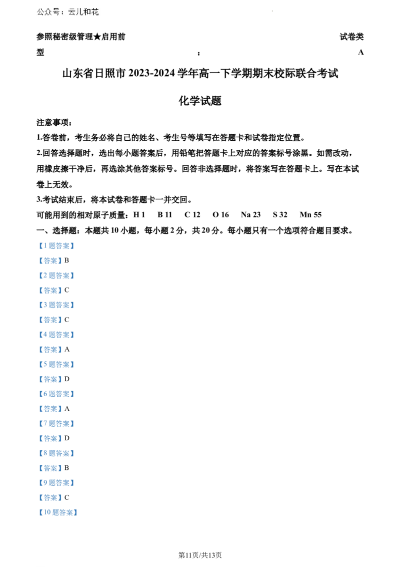 山东省日照市2023-2024学年高一下学期期末考试化学试题_2024-2025高一（7-7月题库）_2024年8月试卷_0802山东省日照市2023-2024学年高一下学期期末考试