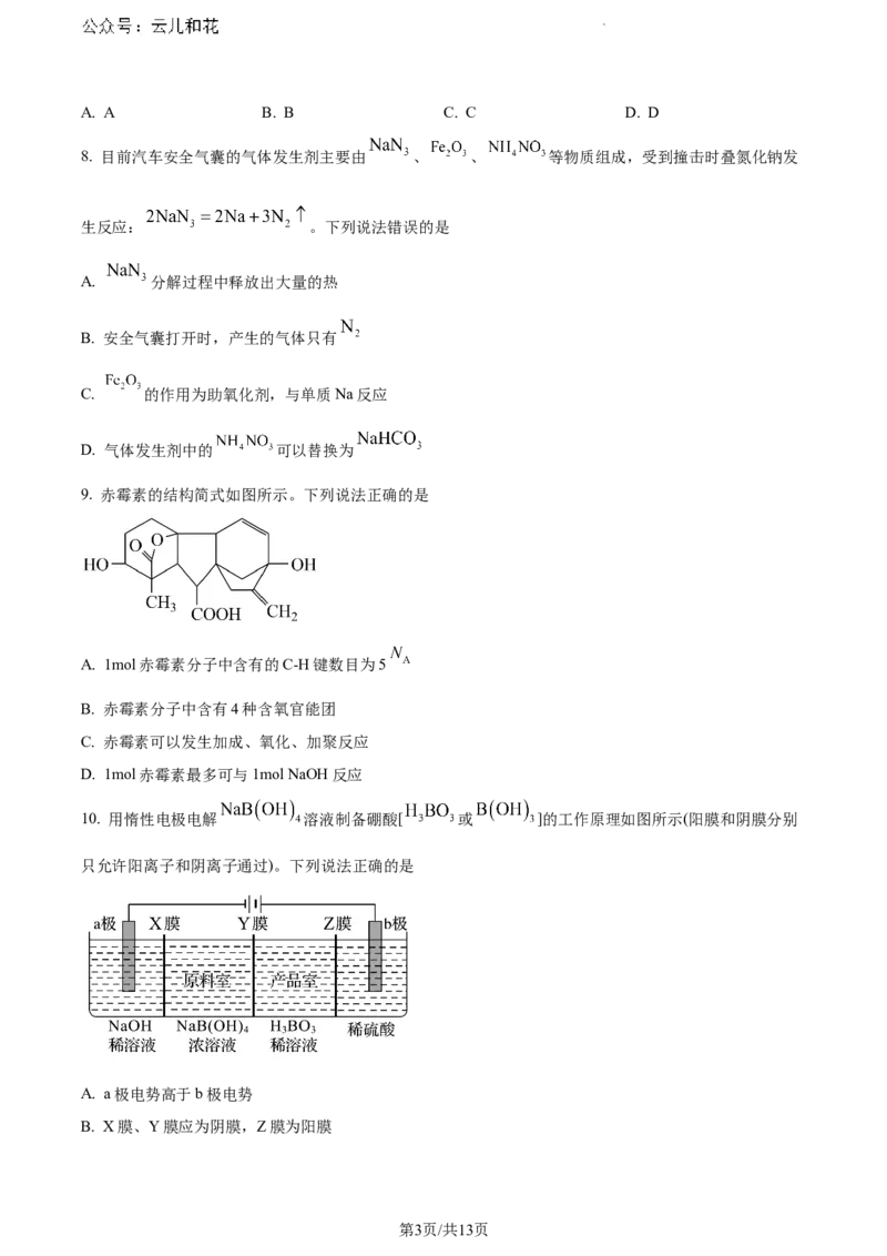 山东省日照市2023-2024学年高一下学期期末考试化学试题_2024-2025高一（7-7月题库）_2024年8月试卷_0802山东省日照市2023-2024学年高一下学期期末考试
