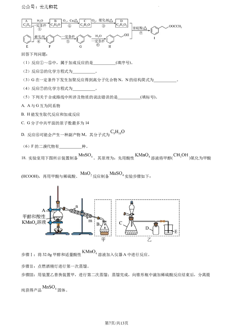 山东省日照市2023-2024学年高一下学期期末考试化学试题_2024-2025高一（7-7月题库）_2024年8月试卷_0802山东省日照市2023-2024学年高一下学期期末考试