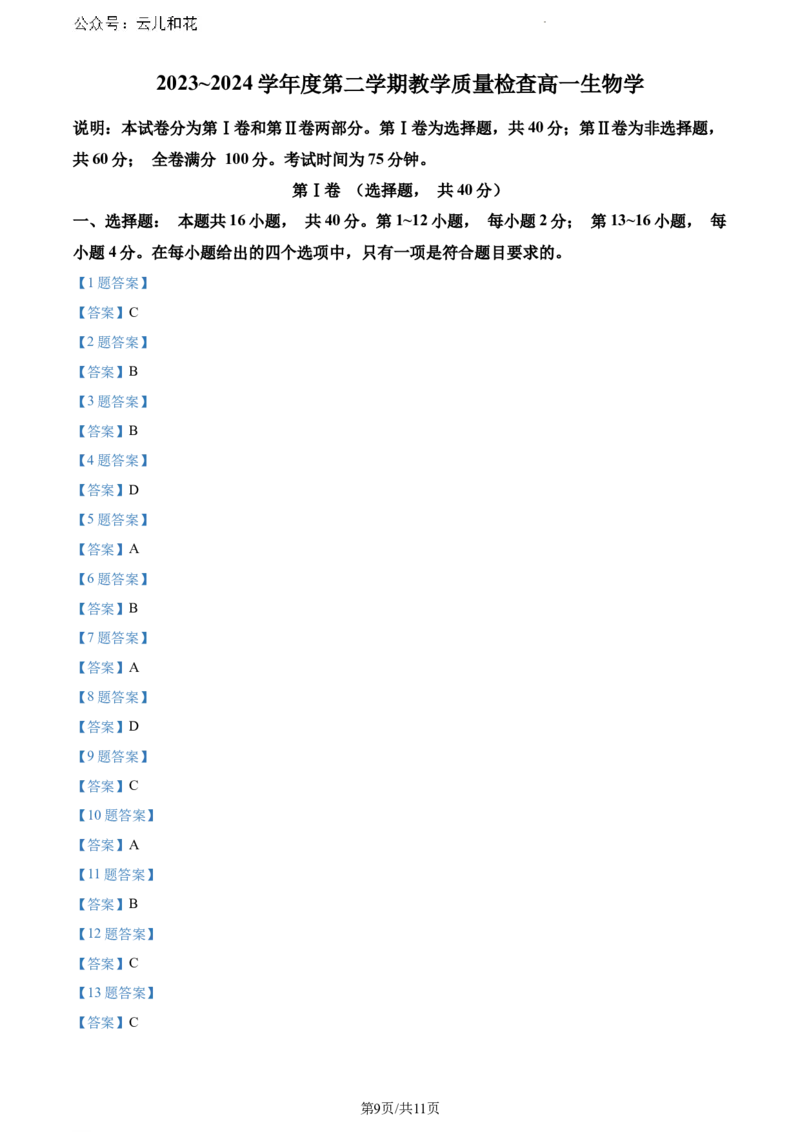 广东省东莞市2023-2024学年高一下学期7月期末生物试题_2024-2025高一（7-7月题库）_2024年8月试卷_0820广东省东莞市2023-2024学年高一下学期期末教学质量检查