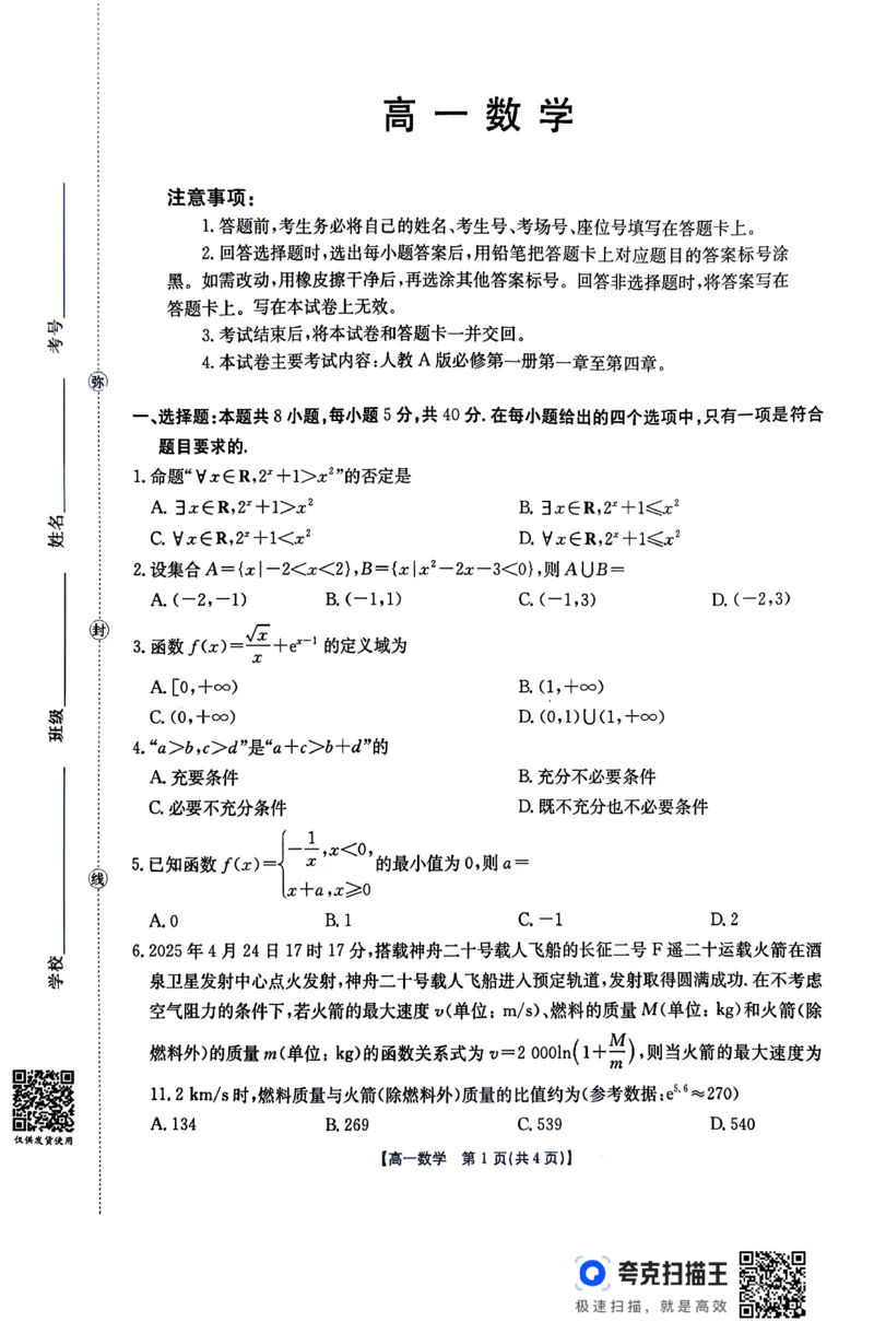 数学26-11-149A试卷_2024-2025高一（7-7月题库）_2026年1月高一_260112金太阳&middot;广东省2028届高一上学期12月联考（26-149A）（全）