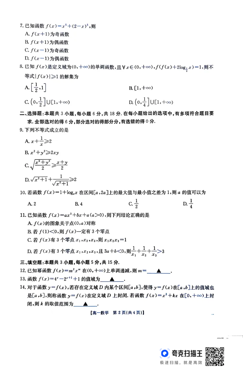 数学26-11-149A试卷_2024-2025高一（7-7月题库）_2026年1月高一_260112金太阳&middot;广东省2028届高一上学期12月联考（26-149A）（全）