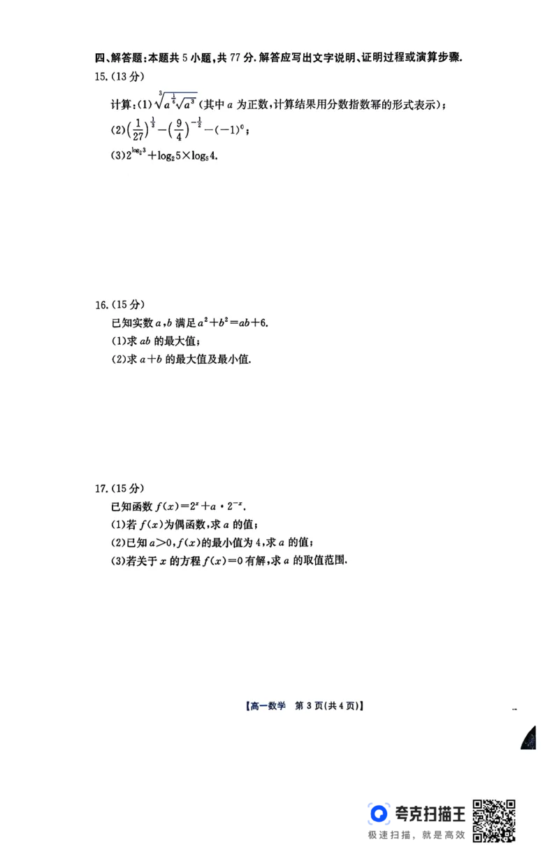 数学26-11-149A试卷_2024-2025高一（7-7月题库）_2026年1月高一_260112金太阳&middot;广东省2028届高一上学期12月联考（26-149A）（全）