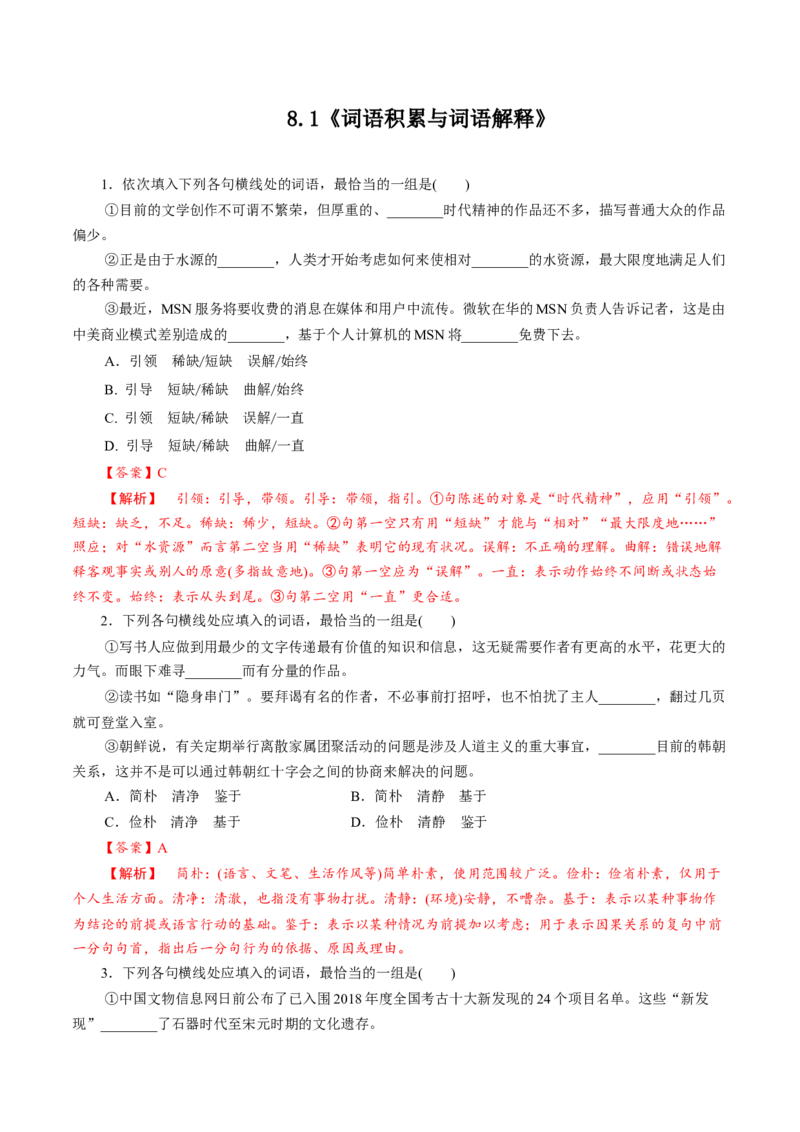 8.1《词语积累与词语解释》同步练习（解析版）_E015高中全科试卷_语文试题_必修上_1.新版高中语文试卷必修上册_2.同步练习（63套）_2.同步练习（40套)