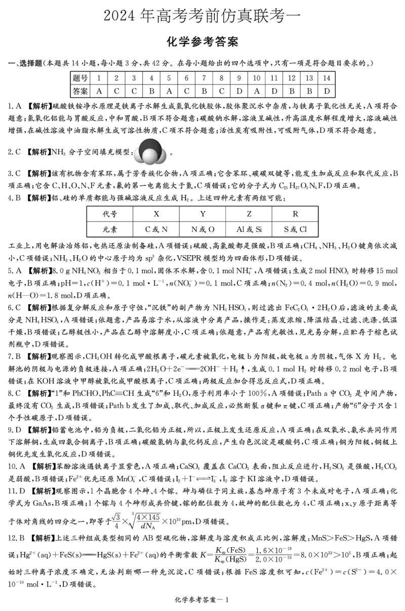 化学答案（仿真联考一）_2024年4月_01按日期_24号_2024届湖南名校联考联合体高三考前仿真联考一_2024届湖南省炎德英才名校联考联合体高三下学期考前仿真联考一化学试题