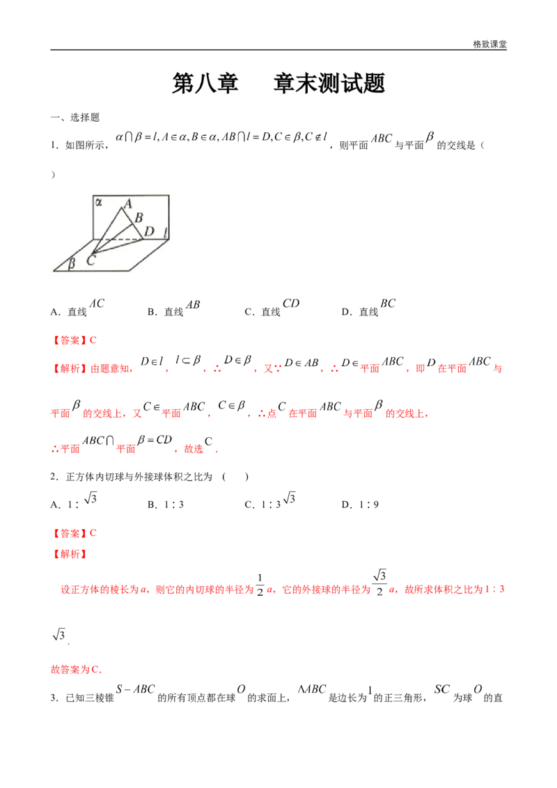 新教材精创第八章立体几何初步章末小结练习（1）（解析版）_E015高中全科试卷_数学试题_必修2_02.同步练习_同步练习（第四套）