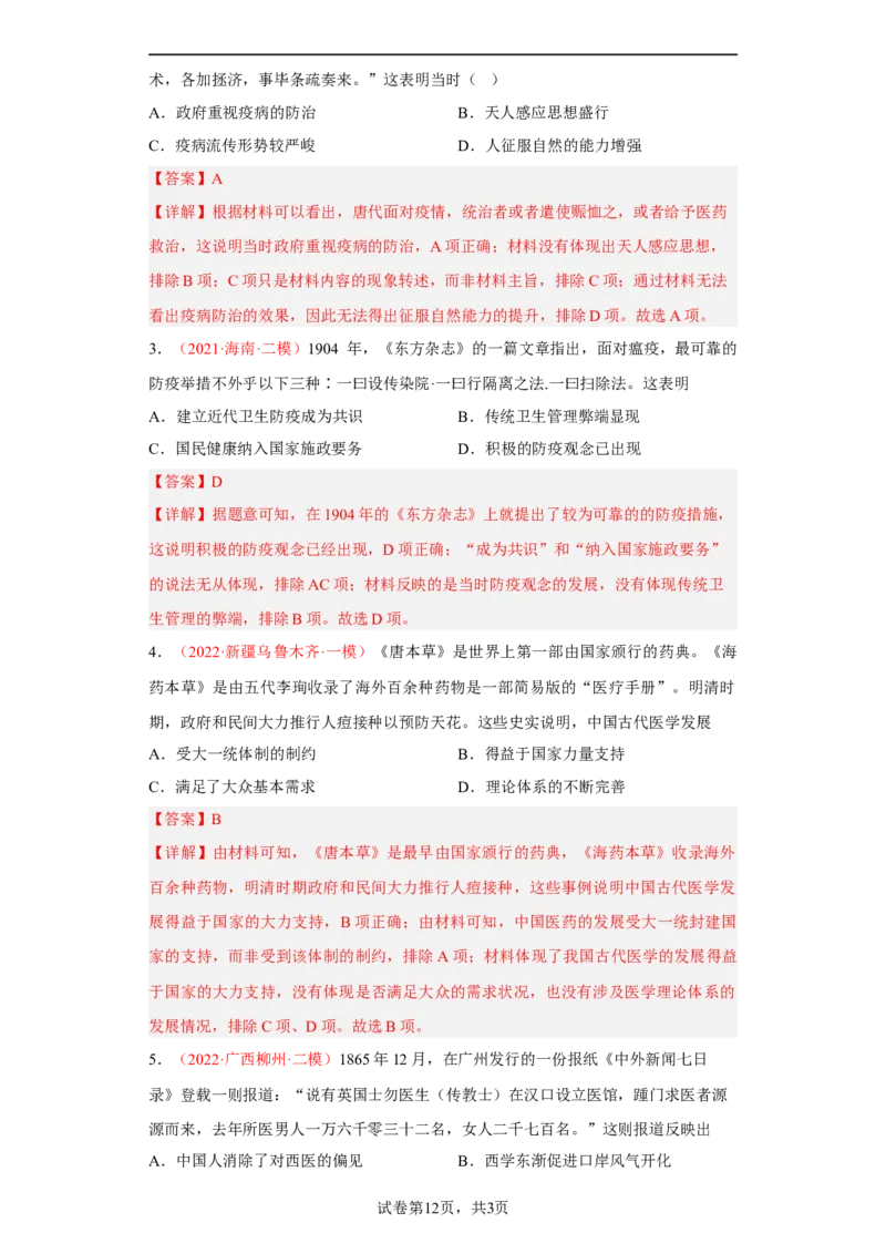 第14课历史上的疫病与医学成就（解析版）_E015高中全科试卷_历史试题_选修2_人教版历史选修二同步练习（042份）_课后培优练2023年