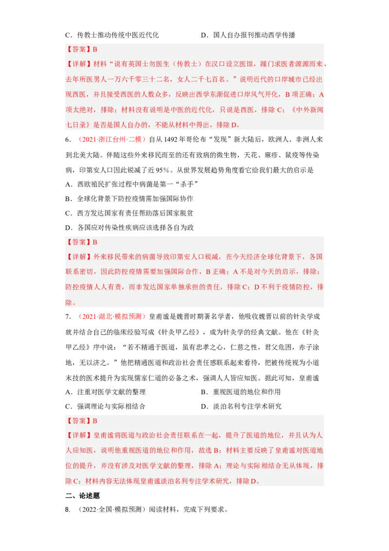 第14课历史上的疫病与医学成就（解析版）_E015高中全科试卷_历史试题_选修2_人教版历史选修二同步练习（042份）_课后培优练2023年