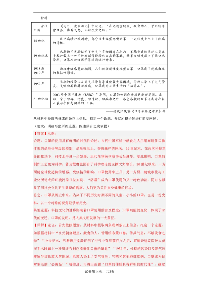 第14课历史上的疫病与医学成就（解析版）_E015高中全科试卷_历史试题_选修2_人教版历史选修二同步练习（042份）_课后培优练2023年