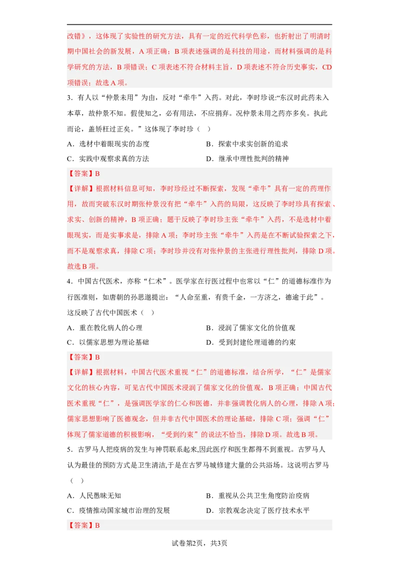 第14课历史上的疫病与医学成就（解析版）_E015高中全科试卷_历史试题_选修2_人教版历史选修二同步练习（042份）_课后培优练2023年