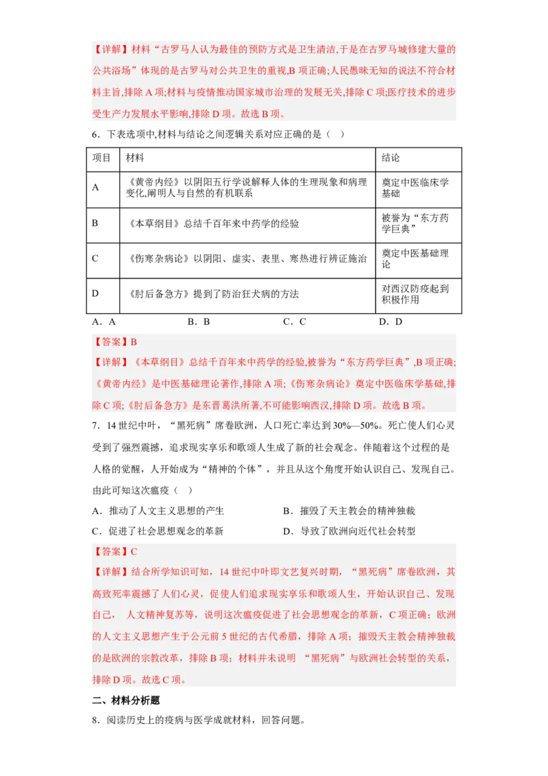 第14课历史上的疫病与医学成就（解析版）_E015高中全科试卷_历史试题_选修2_人教版历史选修二同步练习（042份）_课后培优练2023年