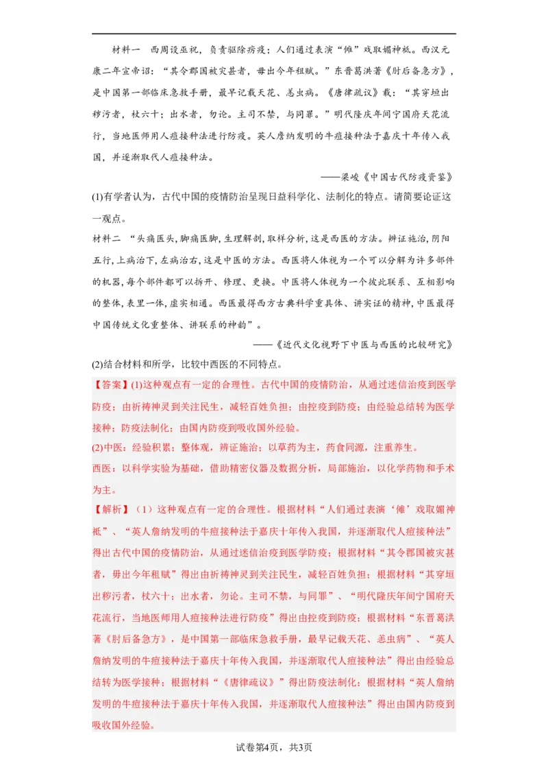 第14课历史上的疫病与医学成就（解析版）_E015高中全科试卷_历史试题_选修2_人教版历史选修二同步练习（042份）_课后培优练2023年