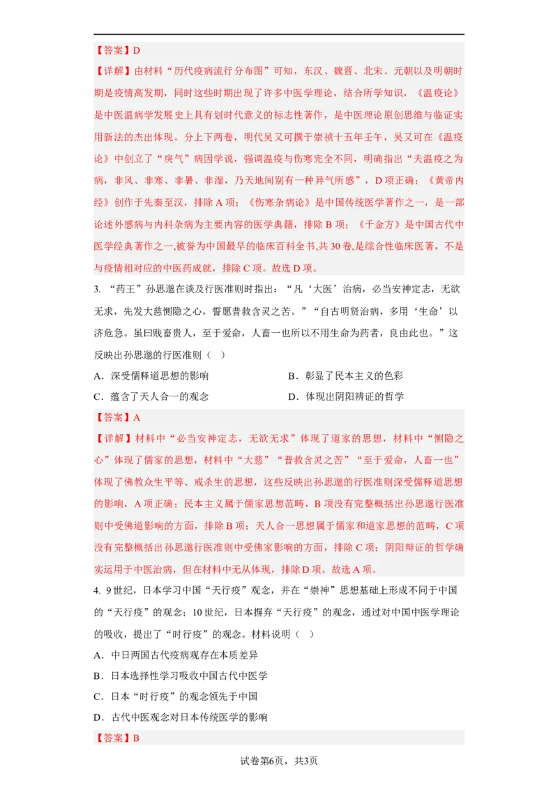 第14课历史上的疫病与医学成就（解析版）_E015高中全科试卷_历史试题_选修2_人教版历史选修二同步练习（042份）_课后培优练2023年