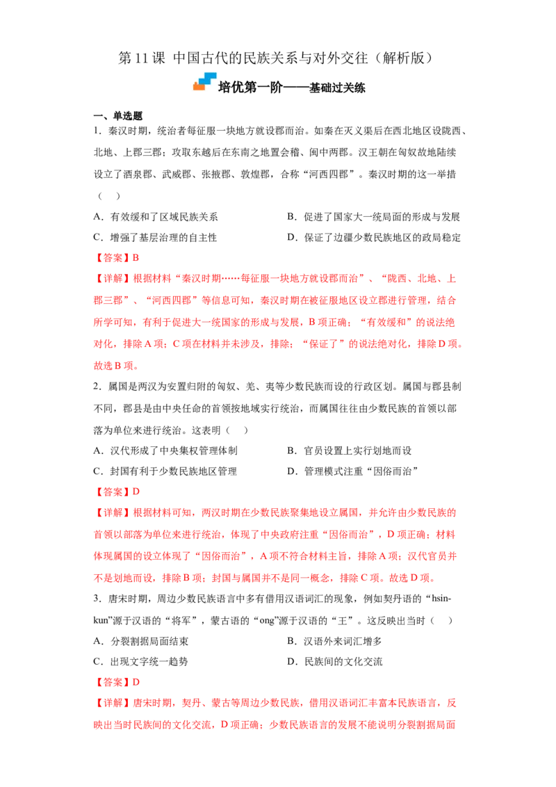 第11课中国古代的民族关系与对外交往（解析版）_E015高中全科试卷_历史试题_选修1_2.同步练习_课后培优练2023年