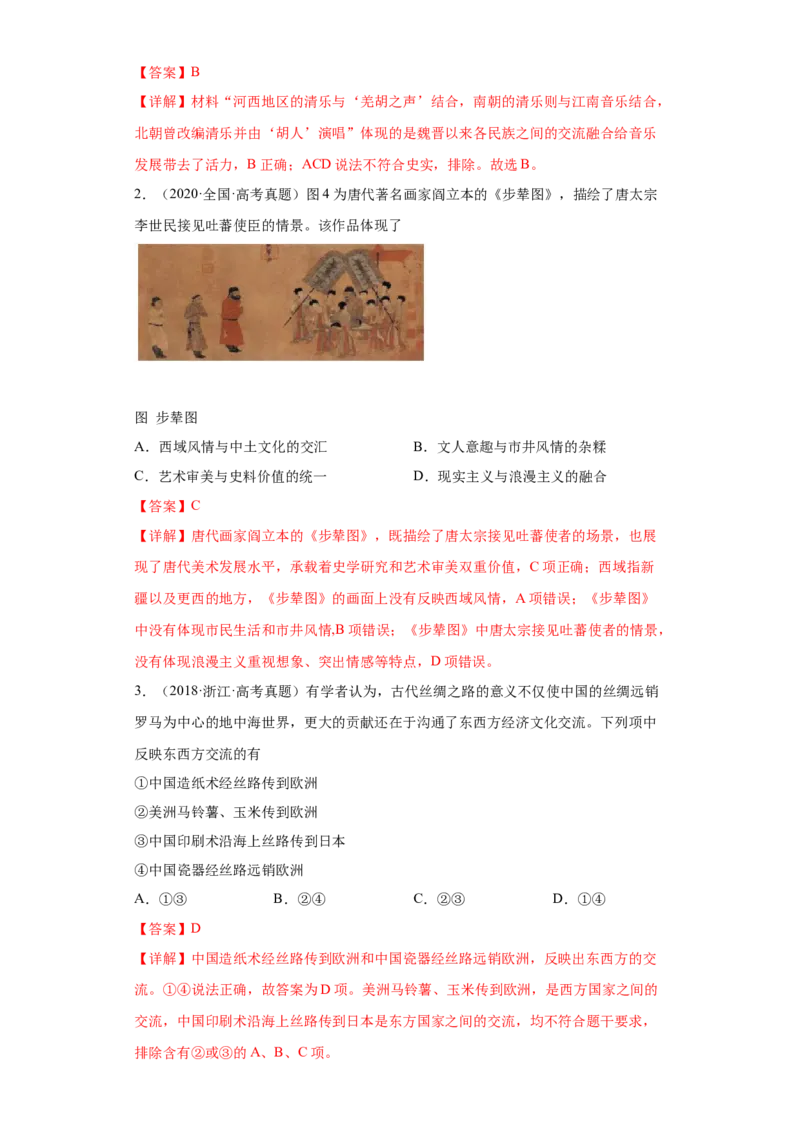第11课中国古代的民族关系与对外交往（解析版）_E015高中全科试卷_历史试题_选修1_2.同步练习_课后培优练2023年