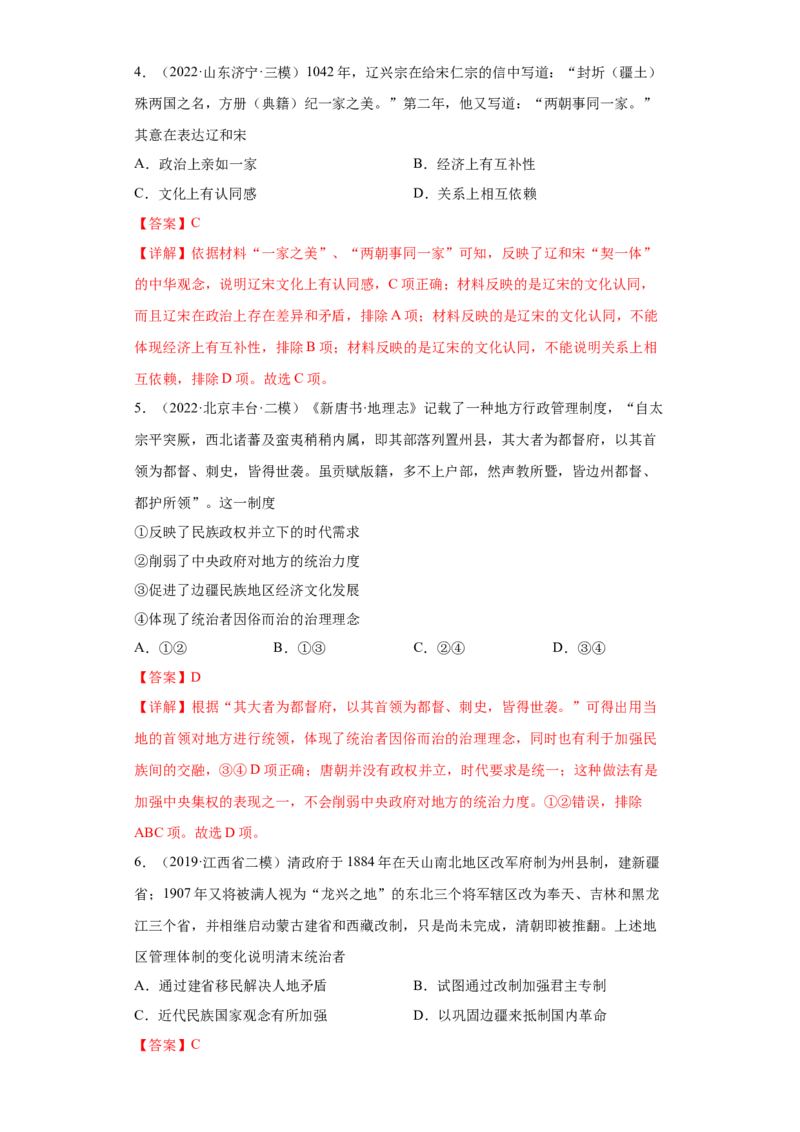第11课中国古代的民族关系与对外交往（解析版）_E015高中全科试卷_历史试题_选修1_2.同步练习_课后培优练2023年