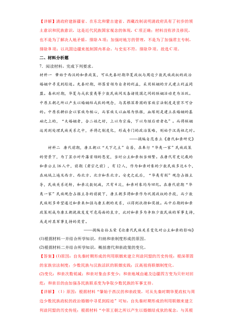 第11课中国古代的民族关系与对外交往（解析版）_E015高中全科试卷_历史试题_选修1_2.同步练习_课后培优练2023年
