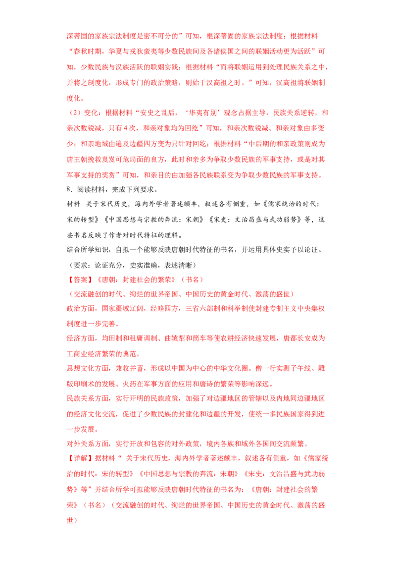 第11课中国古代的民族关系与对外交往（解析版）_E015高中全科试卷_历史试题_选修1_2.同步练习_课后培优练2023年