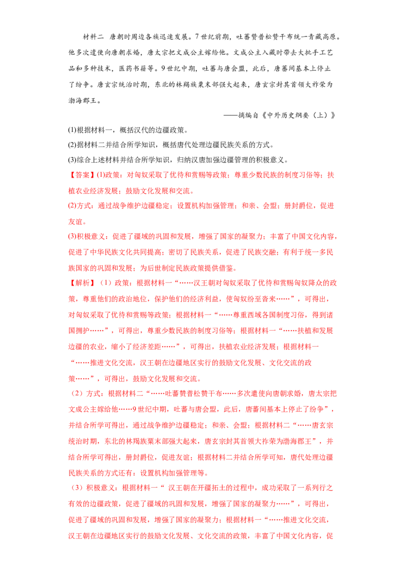 第11课中国古代的民族关系与对外交往（解析版）_E015高中全科试卷_历史试题_选修1_2.同步练习_课后培优练2023年