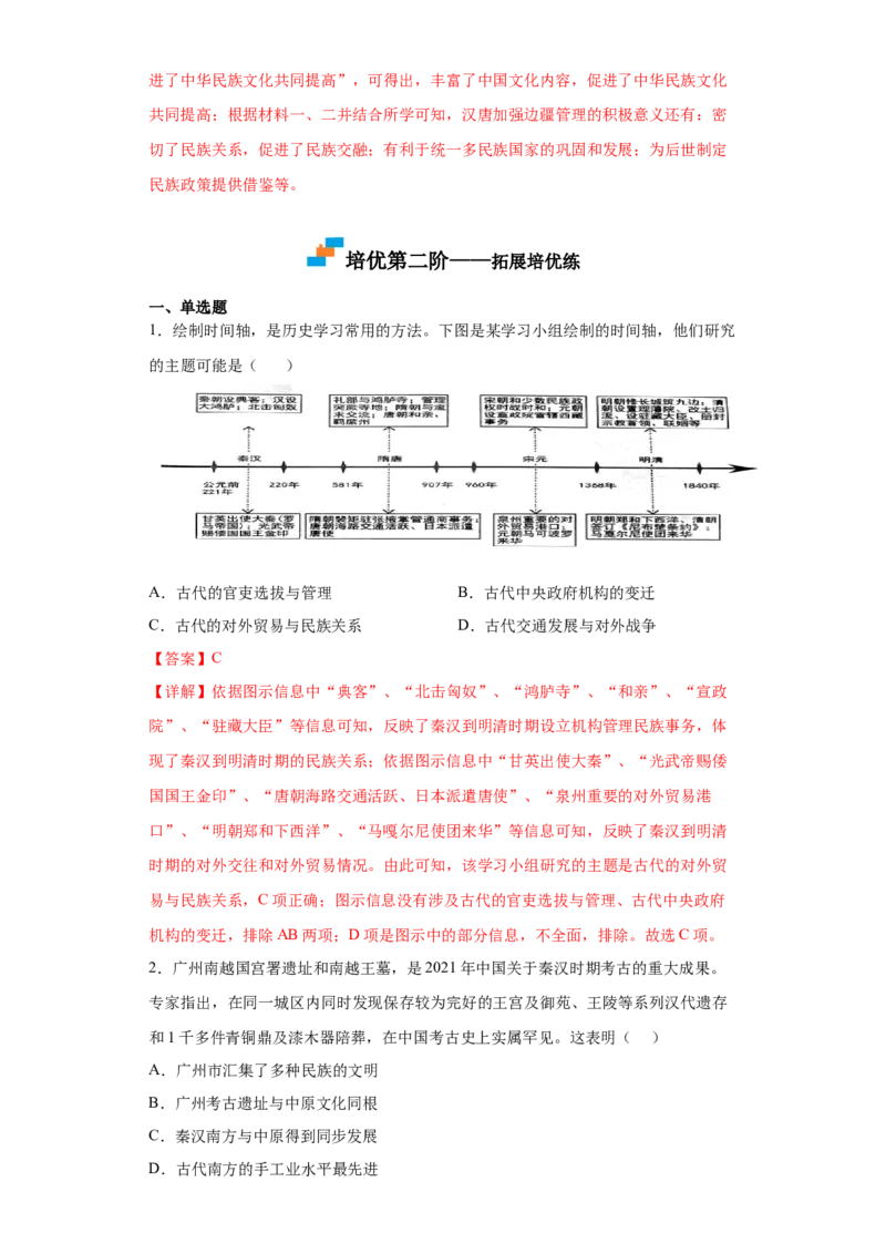 第11课中国古代的民族关系与对外交往（解析版）_E015高中全科试卷_历史试题_选修1_2.同步练习_课后培优练2023年