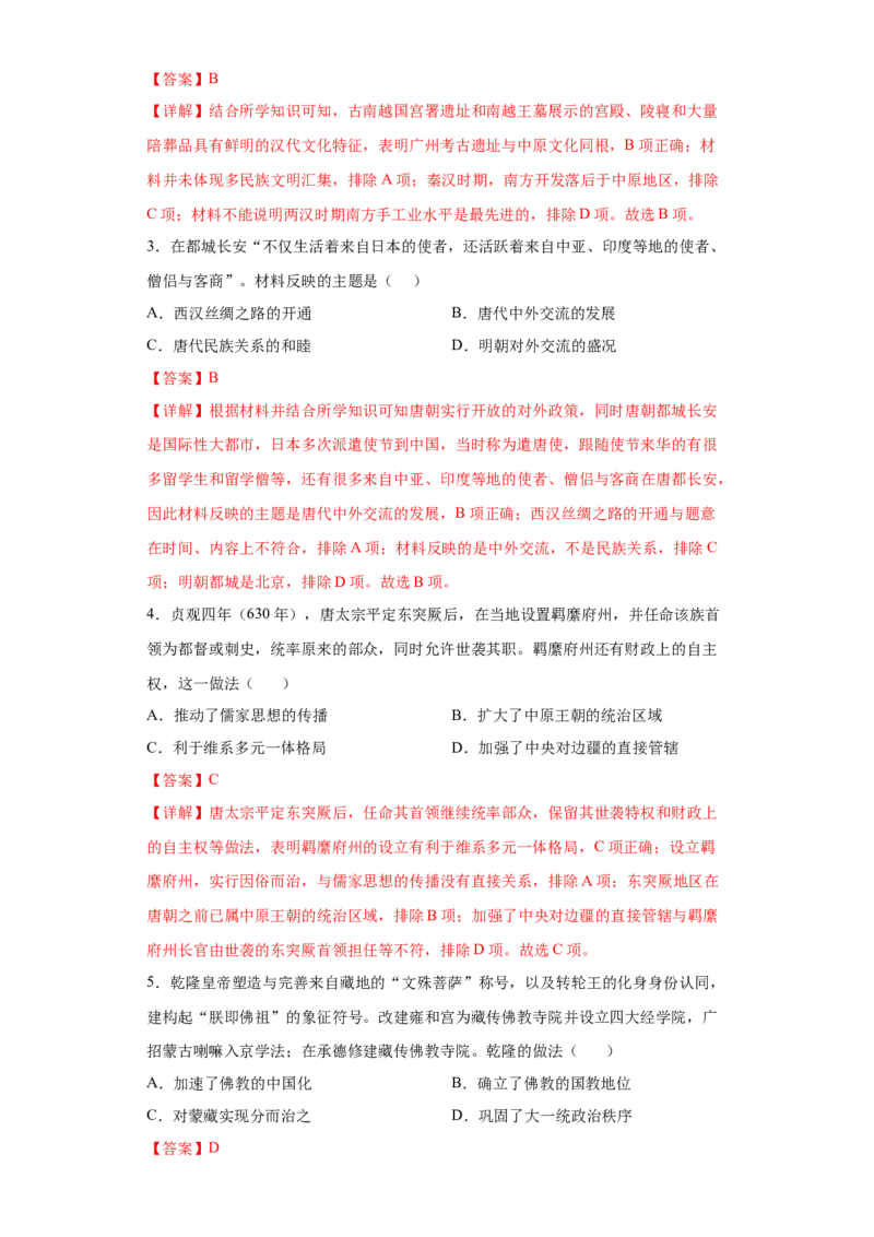 第11课中国古代的民族关系与对外交往（解析版）_E015高中全科试卷_历史试题_选修1_2.同步练习_课后培优练2023年