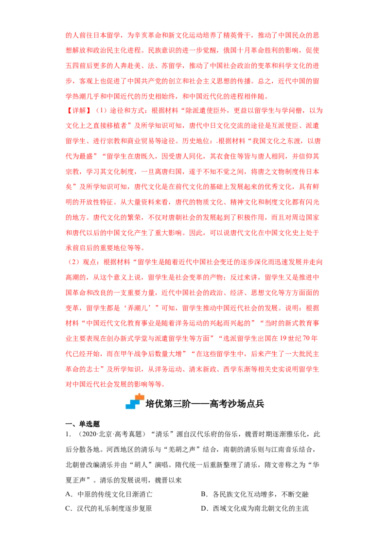 第11课中国古代的民族关系与对外交往（解析版）_E015高中全科试卷_历史试题_选修1_2.同步练习_课后培优练2023年