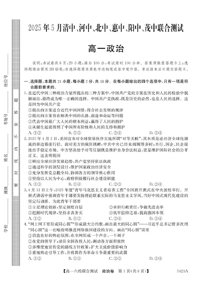 广东省六校（清中、河中、惠中、茂中等）2024-2025学年高一下学期5月联合测试政治试卷（PDF版，含解析）_2024-2025高一（7-7月题库）_2025年6月7.10新增