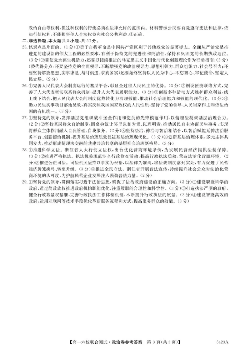 广东省六校（清中、河中、惠中、茂中等）2024-2025学年高一下学期5月联合测试政治试卷（PDF版，含解析）_2024-2025高一（7-7月题库）_2025年6月7.10新增
