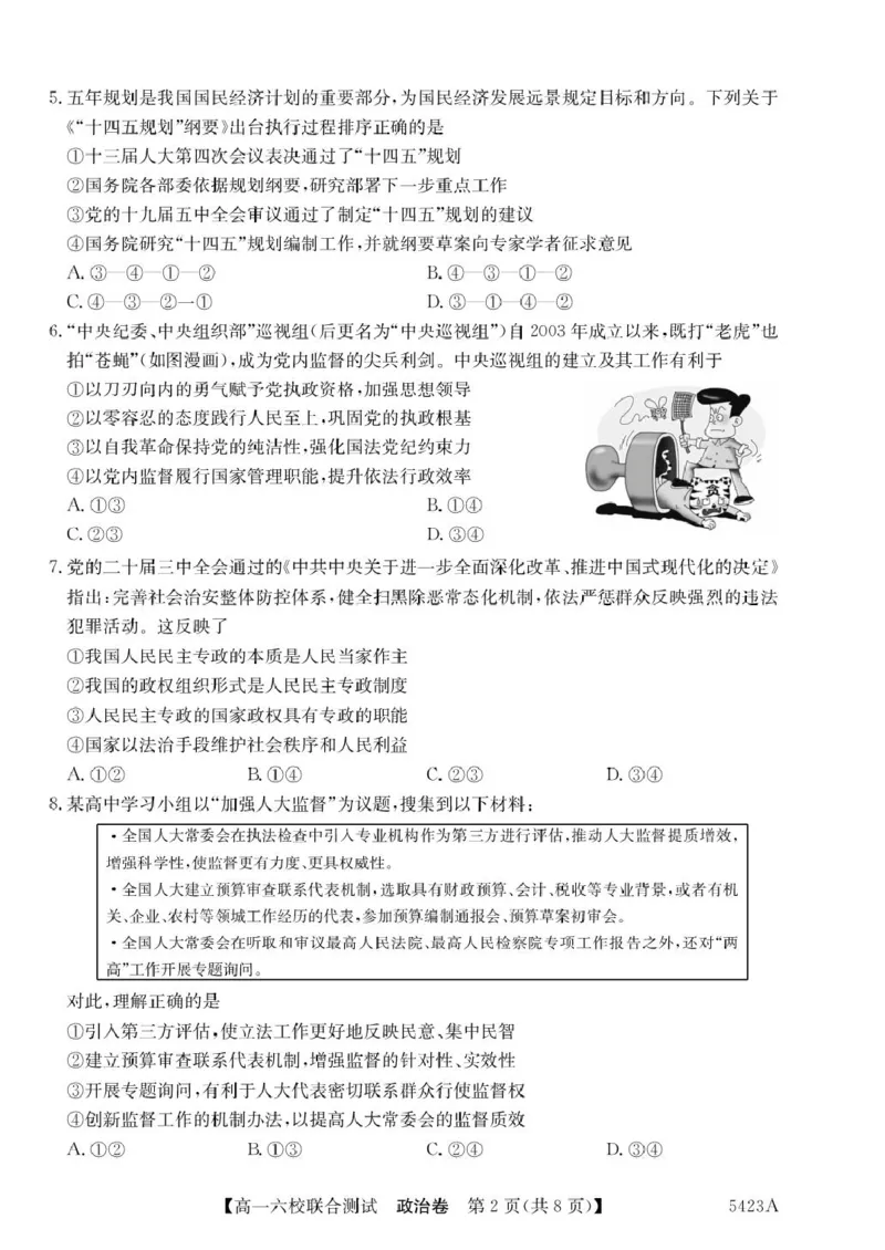 广东省六校（清中、河中、惠中、茂中等）2024-2025学年高一下学期5月联合测试政治试卷（PDF版，含解析）_2024-2025高一（7-7月题库）_2025年6月7.10新增