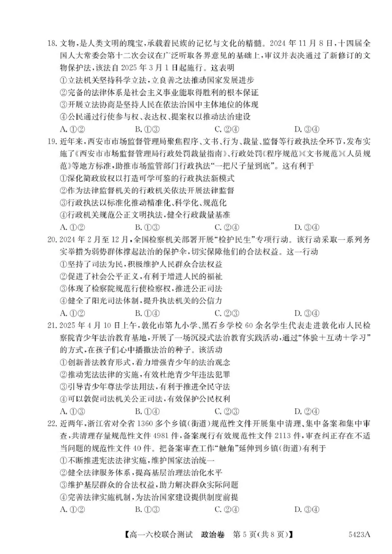 广东省六校（清中、河中、惠中、茂中等）2024-2025学年高一下学期5月联合测试政治试卷（PDF版，含解析）_2024-2025高一（7-7月题库）_2025年6月7.10新增