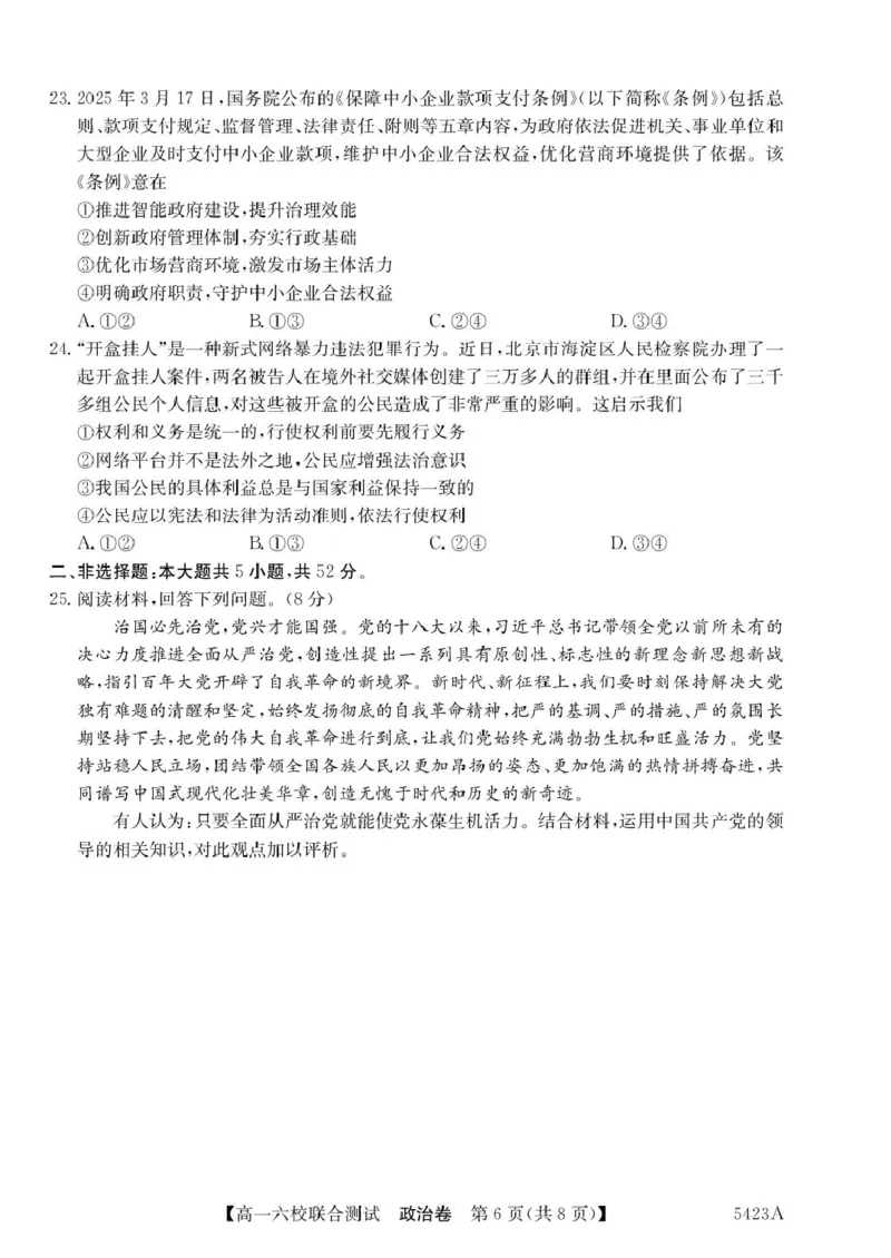 广东省六校（清中、河中、惠中、茂中等）2024-2025学年高一下学期5月联合测试政治试卷（PDF版，含解析）_2024-2025高一（7-7月题库）_2025年6月7.10新增