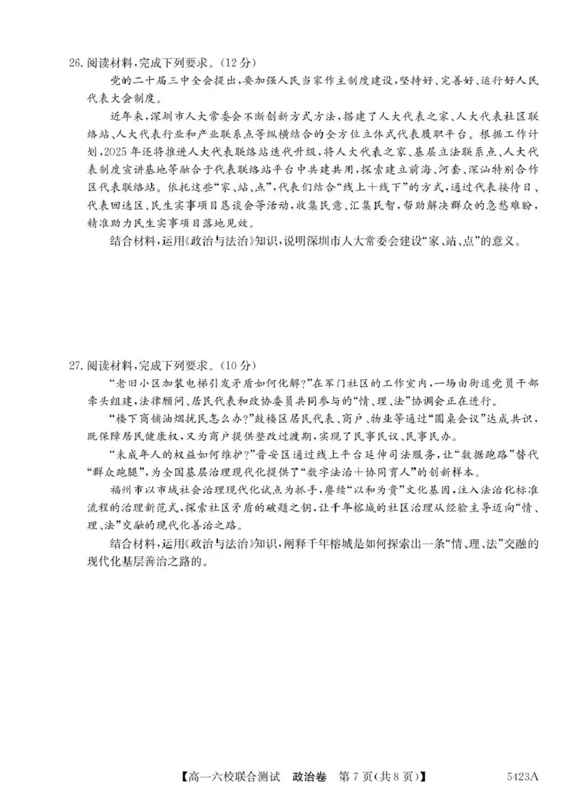广东省六校（清中、河中、惠中、茂中等）2024-2025学年高一下学期5月联合测试政治试卷（PDF版，含解析）_2024-2025高一（7-7月题库）_2025年6月7.10新增