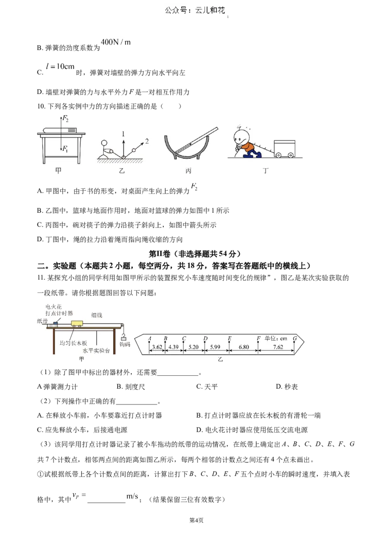吉林省长春市农安县2024-2025学年高一上学期期中考试物理（含答案）_2024-2025高一（7-7月题库）_2024年12月试卷_1205吉林省长春市农安县2024-2025学年高一上学期期中考试