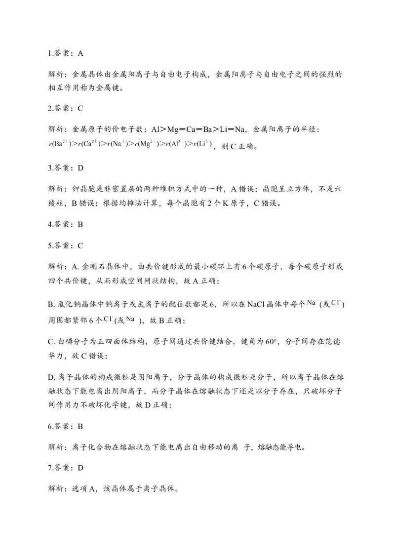 3.3金属晶体与离子晶体同步练习新教材人教版（2019）高中化学选择性必修2_E015高中全科试卷_化学试题_选修2_4.新版人教版高中化学试卷选择性必修2_1.同步练习_3.同步练习（第三套）