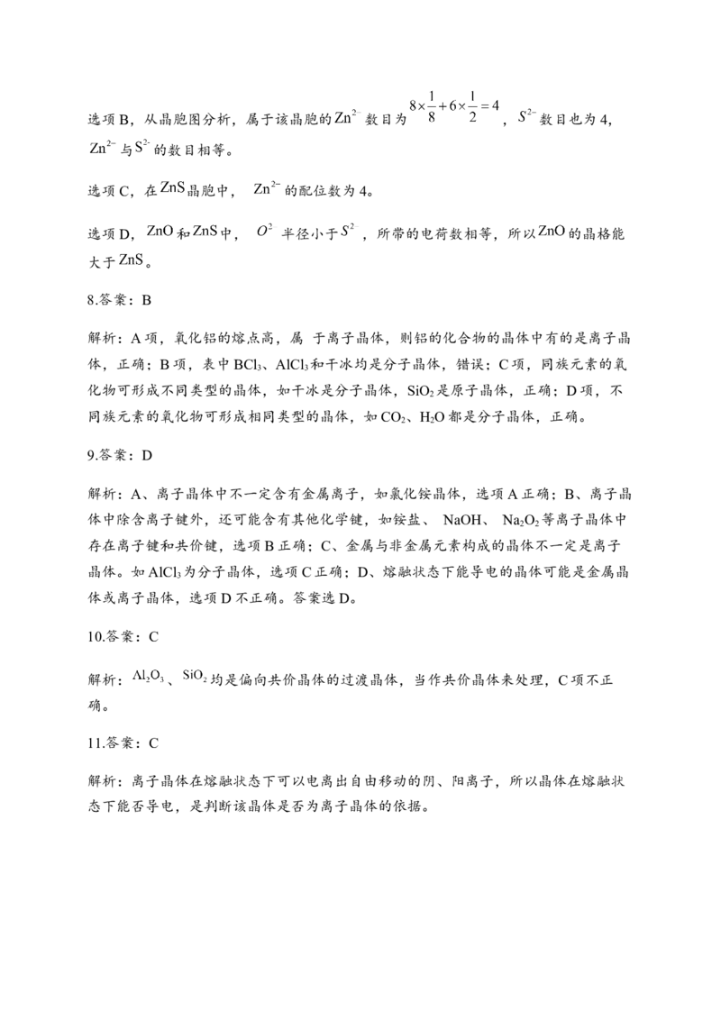 3.3金属晶体与离子晶体同步练习新教材人教版（2019）高中化学选择性必修2_E015高中全科试卷_化学试题_选修2_4.新版人教版高中化学试卷选择性必修2_1.同步练习_3.同步练习（第三套）