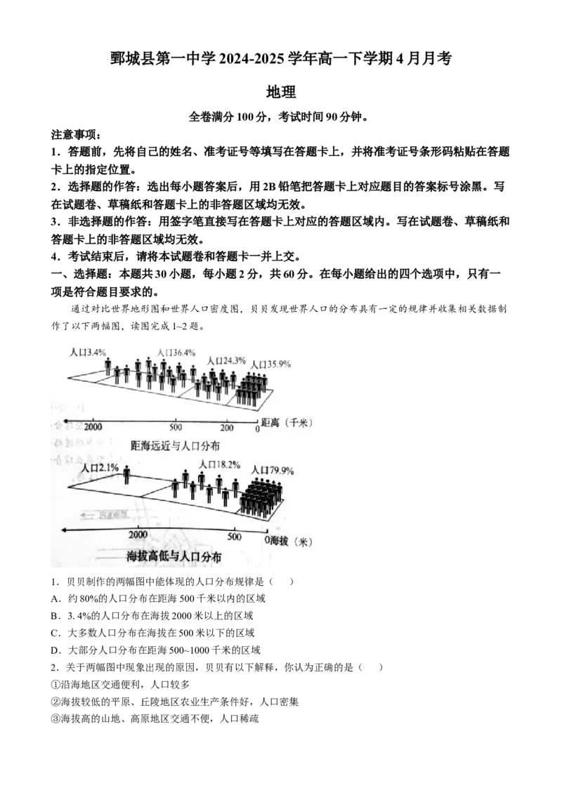 山东省菏泽市鄄城县第一中学2024-2025学年高一下学期4月月考地理试题（含答案）_2024-2025高一（7-7月题库）_2025年04月试卷_0411山东省菏泽市鄄城县第一中学2024-2025学年高一下学期4月月考