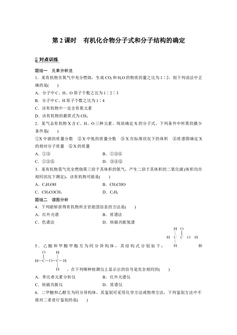 2023春高中化学选择性必修3(人教2019）第一章第二节第2课时有机化合物分子式和分子结构的确定课后练（含答案）_E015高中全科试卷_化学试题_选修3_5.新版人教版高中化学试卷选择性必修3