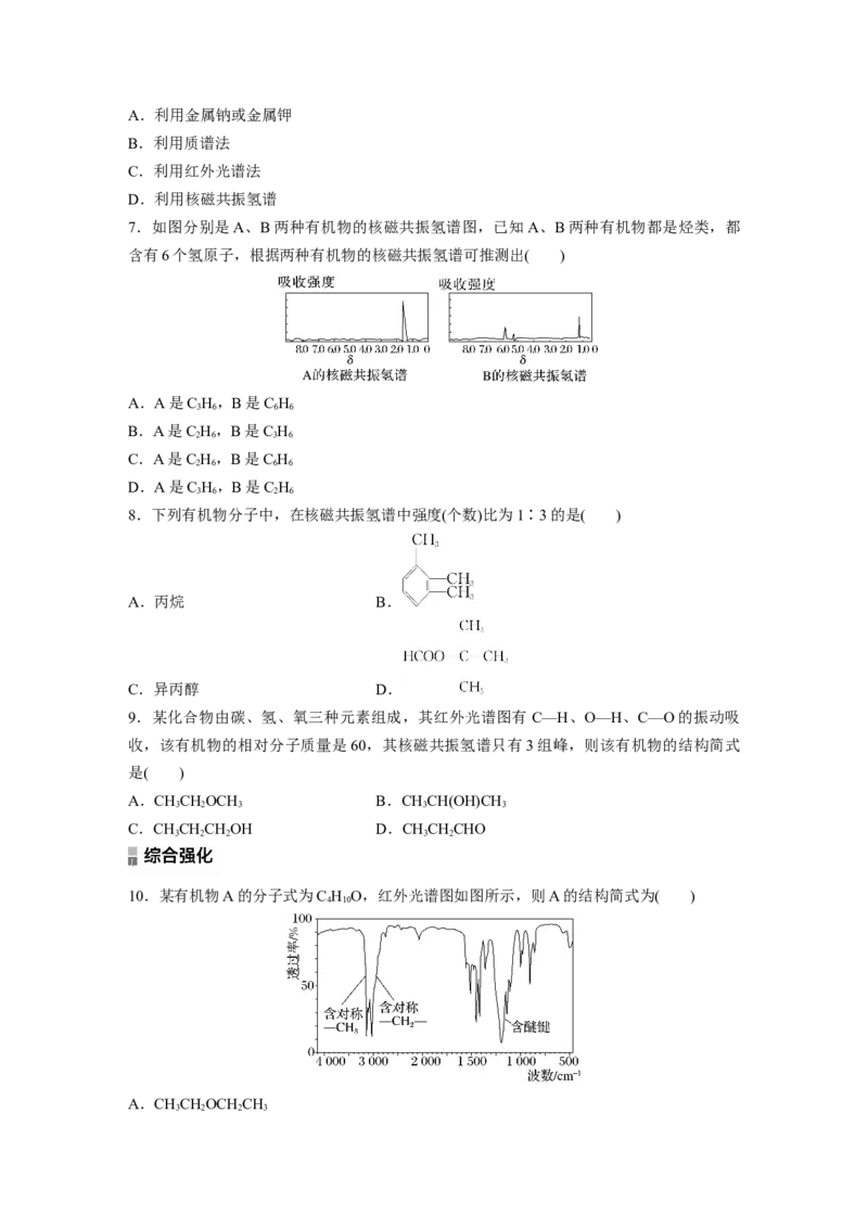 2023春高中化学选择性必修3(人教2019）第一章第二节第2课时有机化合物分子式和分子结构的确定课后练（含答案）_E015高中全科试卷_化学试题_选修3_5.新版人教版高中化学试卷选择性必修3