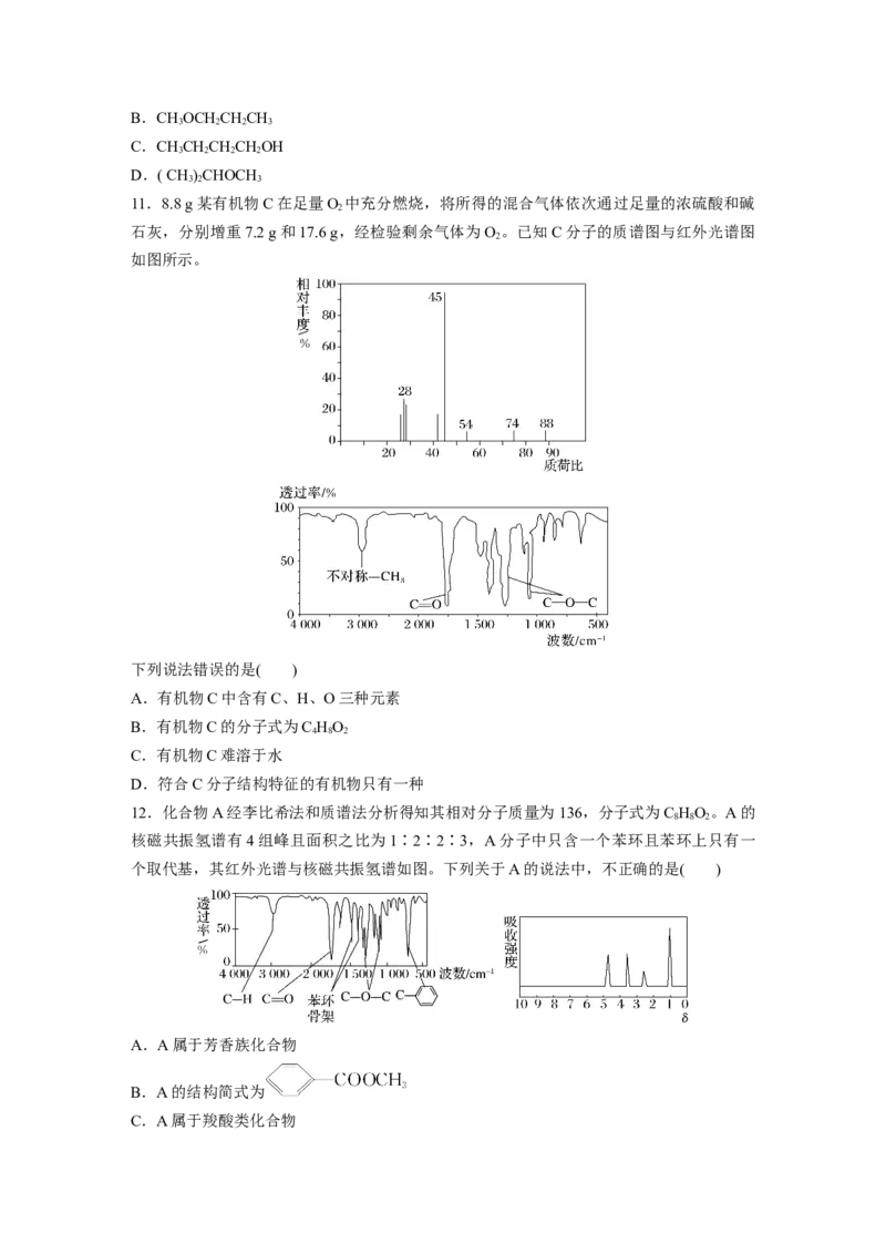 2023春高中化学选择性必修3(人教2019）第一章第二节第2课时有机化合物分子式和分子结构的确定课后练（含答案）_E015高中全科试卷_化学试题_选修3_5.新版人教版高中化学试卷选择性必修3