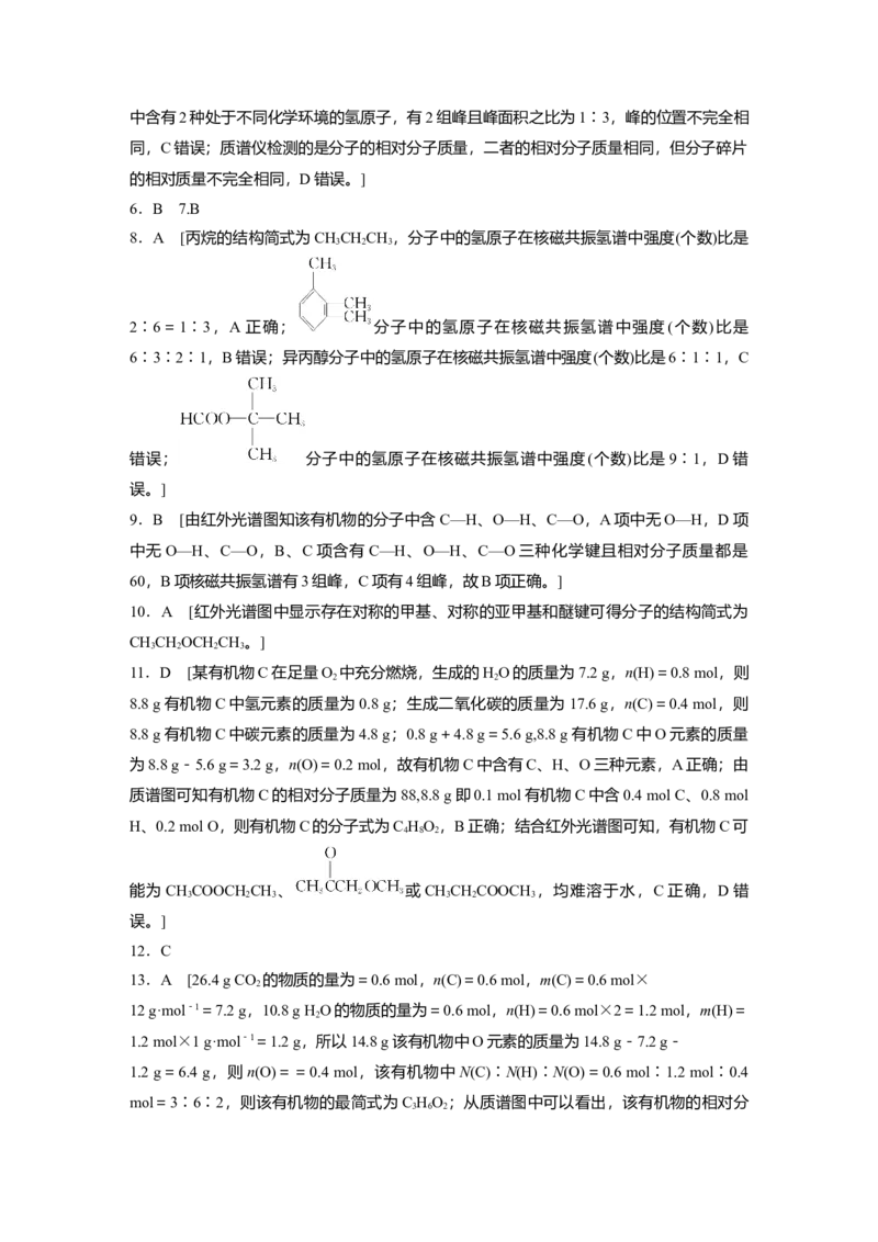 2023春高中化学选择性必修3(人教2019）第一章第二节第2课时有机化合物分子式和分子结构的确定课后练（含答案）_E015高中全科试卷_化学试题_选修3_5.新版人教版高中化学试卷选择性必修3