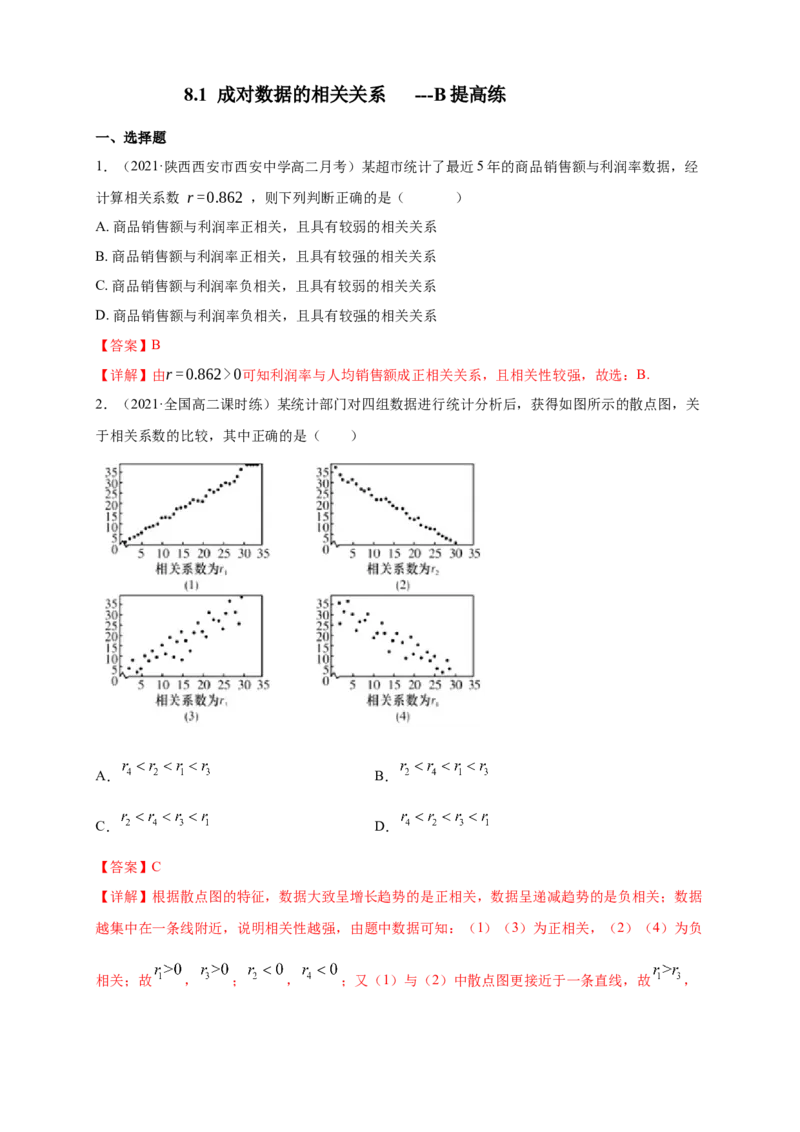 格致课堂8.1成对数据的相关关系---B提高练（解析版）_E015高中全科试卷_数学试题_选修3_02.同步练习_同步练习（第四套）_8.1成对数据的相关关系---B提高练