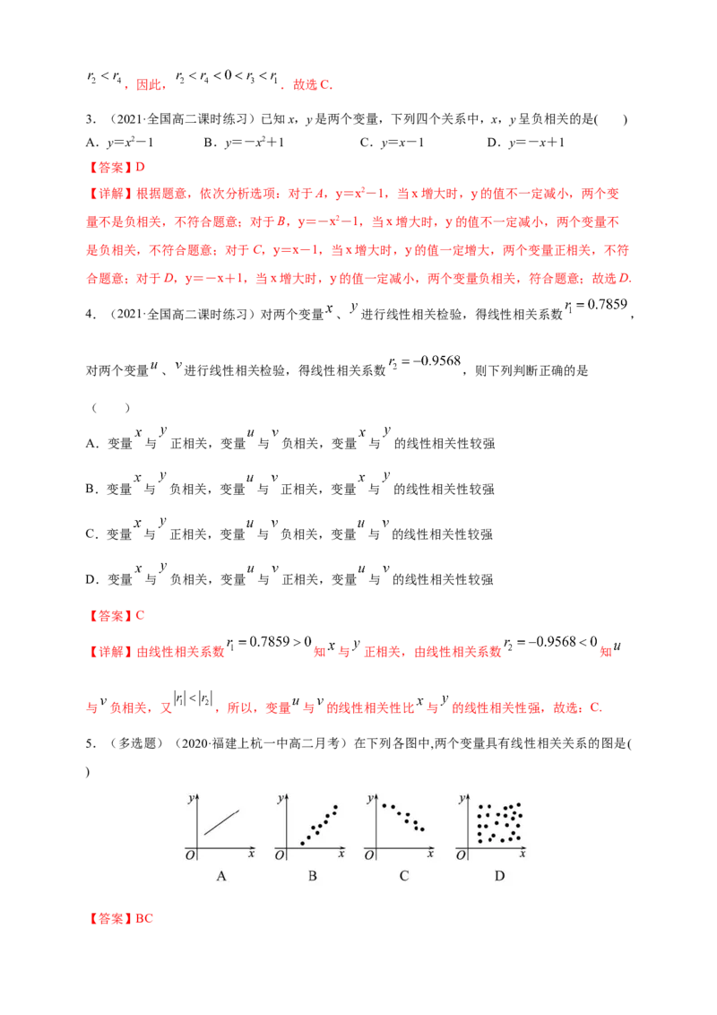 格致课堂8.1成对数据的相关关系---B提高练（解析版）_E015高中全科试卷_数学试题_选修3_02.同步练习_同步练习（第四套）_8.1成对数据的相关关系---B提高练