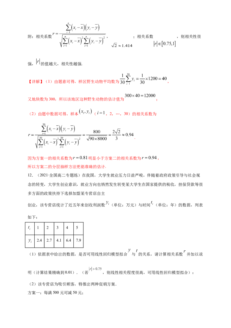 格致课堂8.1成对数据的相关关系---B提高练（解析版）_E015高中全科试卷_数学试题_选修3_02.同步练习_同步练习（第四套）_8.1成对数据的相关关系---B提高练