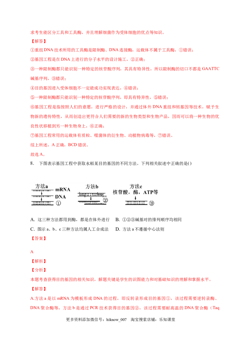 3.2基因工程的基本操作程序-2022-2023学年高二生物课后培优分级练（人教版2019选择性必修3）（解析版）_E015高中全科试卷_生物试题_选修3_2.同步练习_1.课后培优练2023