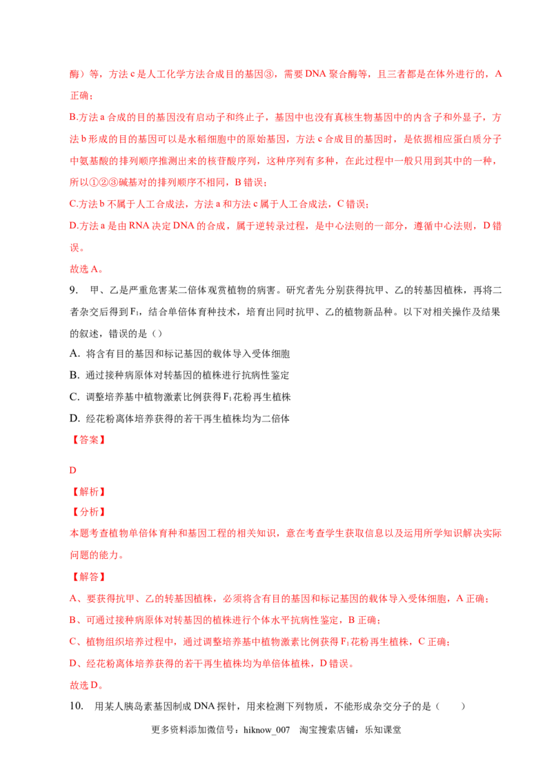 3.2基因工程的基本操作程序-2022-2023学年高二生物课后培优分级练（人教版2019选择性必修3）（解析版）_E015高中全科试卷_生物试题_选修3_2.同步练习_1.课后培优练2023