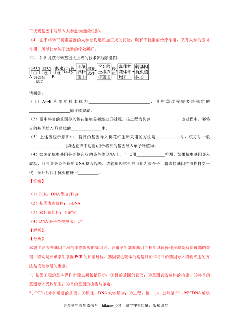 3.2基因工程的基本操作程序-2022-2023学年高二生物课后培优分级练（人教版2019选择性必修3）（解析版）_E015高中全科试卷_生物试题_选修3_2.同步练习_1.课后培优练2023