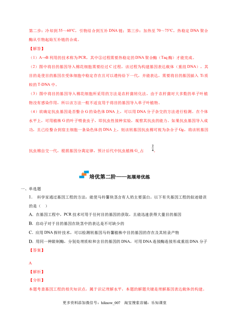 3.2基因工程的基本操作程序-2022-2023学年高二生物课后培优分级练（人教版2019选择性必修3）（解析版）_E015高中全科试卷_生物试题_选修3_2.同步练习_1.课后培优练2023