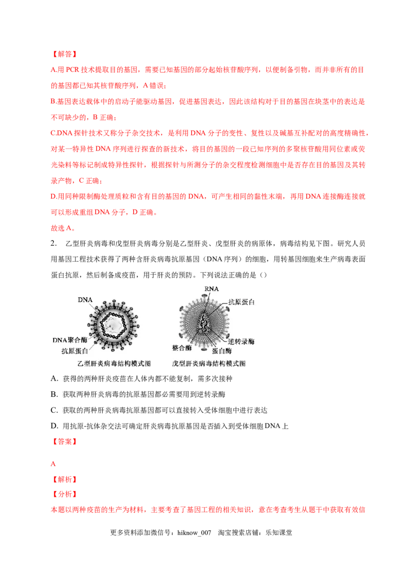 3.2基因工程的基本操作程序-2022-2023学年高二生物课后培优分级练（人教版2019选择性必修3）（解析版）_E015高中全科试卷_生物试题_选修3_2.同步练习_1.课后培优练2023