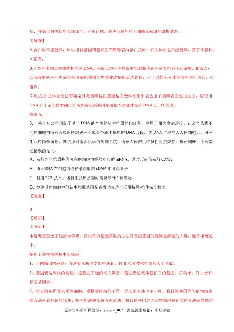 3.2基因工程的基本操作程序-2022-2023学年高二生物课后培优分级练（人教版2019选择性必修3）（解析版）_E015高中全科试卷_生物试题_选修3_2.同步练习_1.课后培优练2023